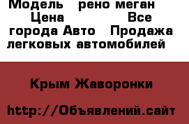  › Модель ­ рено меган 3 › Цена ­ 440 000 - Все города Авто » Продажа легковых автомобилей   . Крым,Жаворонки